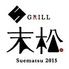 GRILL 末松 （熊本）グリルステーキ＆ワイン