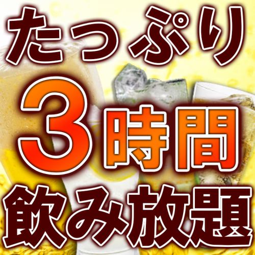 単品飲み放題★無料延長