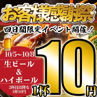 [Anniversary Festival] Draft beer and highballs are only 10 yen per glass, no matter how many you drink! Limited time offer: 4 days only, from October 5th to 8th!