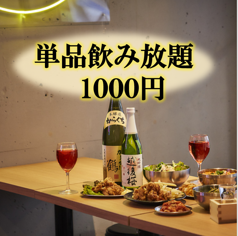 "Only available after 9pm♪ Perfect for after-parties" Great value all-you-can-drink for only 777 yen!!