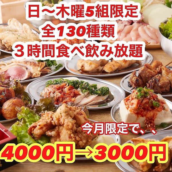 [Spring Customer Appreciation Festival!! We declare ourselves the best value in the area] 130 types of food and drink for 3 hours for 4,000 yen ⇒ 3,000 yen ♪ Sunday to Thursday only ★ Welcome and farewell party!