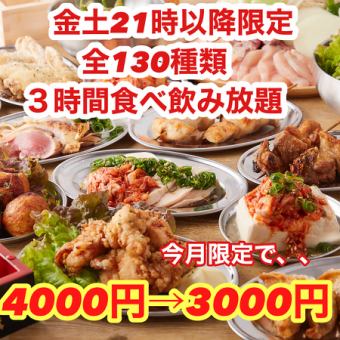 【春の感謝祭!!3H食べ飲み放題◇130種】餃子,こぼれ麻婆,鉄板焼鳥◇週末21時以降!4000円⇒3000円