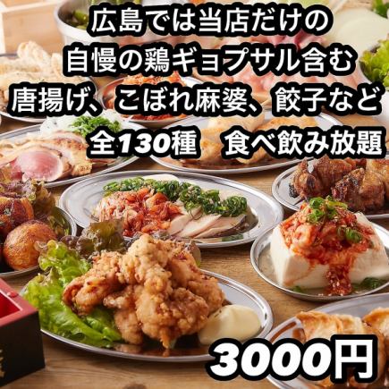 毎日OK☆人気No. 1★【2時間130種食べ飲み放題4000円⇒3000円◇】餃子,こぼれ麻婆,鉄板焼鳥◇