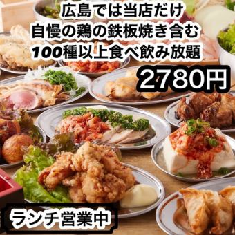 NEWOPEN記念★【2時間１００種以上　食べ飲み放題　2780円】飲み放題付☆店内喫煙可☆