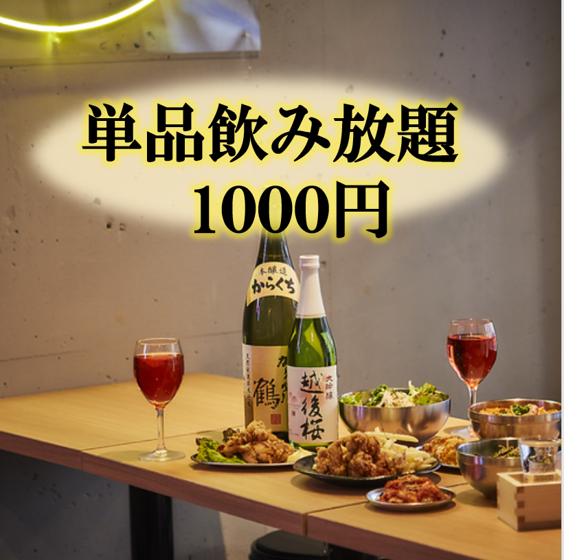 お料理358円均一★飲み放題1000円21時以降はなんと777円★