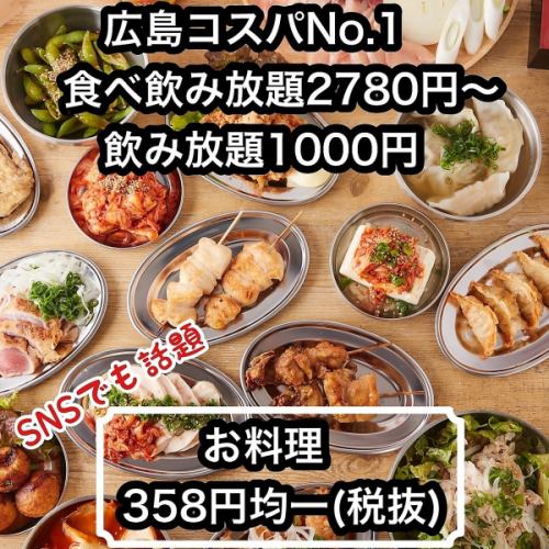 単品料理が安い!!ALL358円