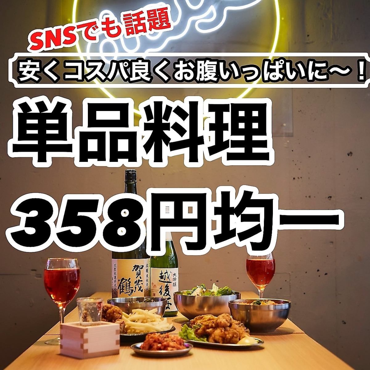 お料理358円均一★飲み放題1000円21時以降はなんと777円★