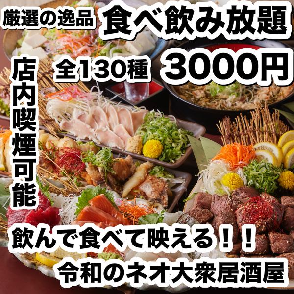 【お客様感謝祭!!コスパNo.1宣言】4種類の鍋も選べる130種3時間食べ飲み放題4000円⇒3000円♪  日~木限定★