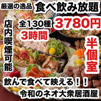 【毎日3時間】人気No.1☆名物料理付き140種【食べ飲み放題】4880円→今だけ【3780円】店内喫煙可