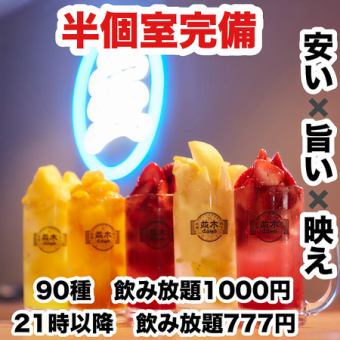 ★NEWOPEN記念★【約90種類120分単品飲み放題　1000円】喫煙可