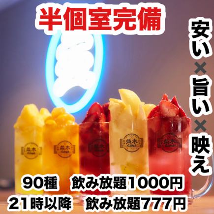 ★NEWOPEN記念★【約90種類120分単品飲み放題 1000円】喫煙可