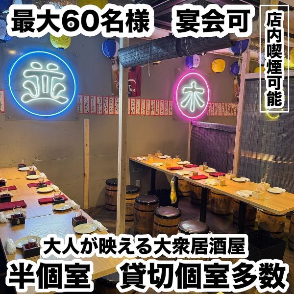 【设有半包厢，最多可容纳60人◎】霓虹灯闪耀的时尚室内，让人感觉不像是公共酒吧♪在与众不同的欢乐氛围中享受派对吧♪座位可容纳2人～40人！推荐用于下班后的派对、酒会、女子会、欢迎会、欢送会等♪【广岛居酒屋 无限畅饮 生日派对 女子会】