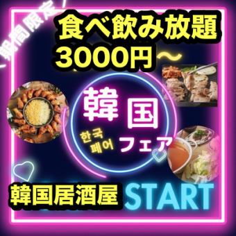 韓国メニュー含む【居酒屋メニュー】130種【食べ飲み放題】今だけ3000円餃子こぼれ麻婆,