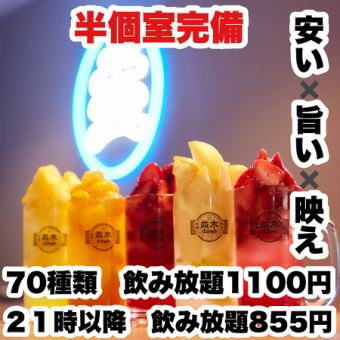 ★NEWOPEN記念★【約70種類120分単品飲み放題　1100円】喫煙可