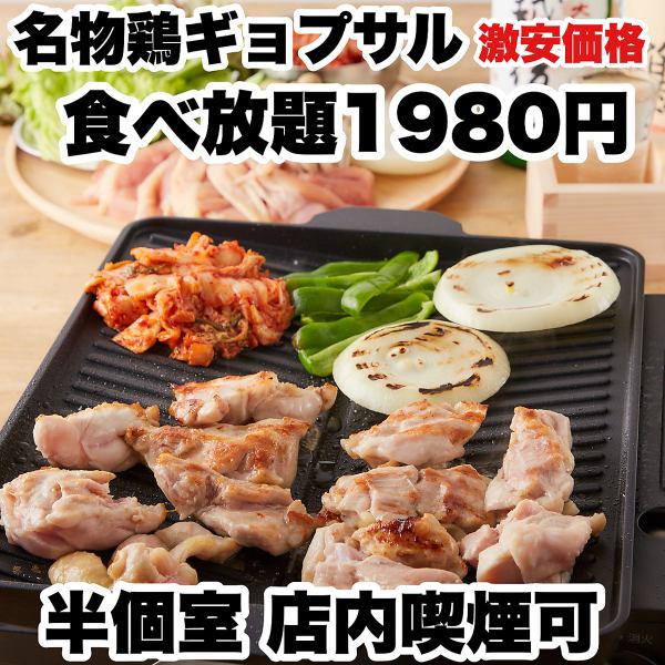 激安価格★話題の鶏ギョプサル食べ放題1980円がこのお値段～！！