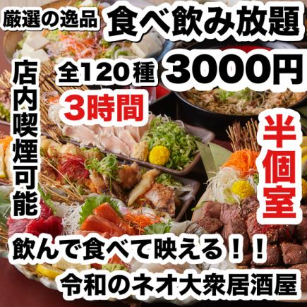 【3時間】120種類食べ飲み放題4000円⇒【今だけ　3000円】餃子こぼれ麻婆鉄板焼鳥◇歓送迎会