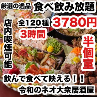 【毎日3時間】人気No.1☆名物料理付き120種【食べ飲み放題】4880円→今だけ【3780円】店内喫煙可