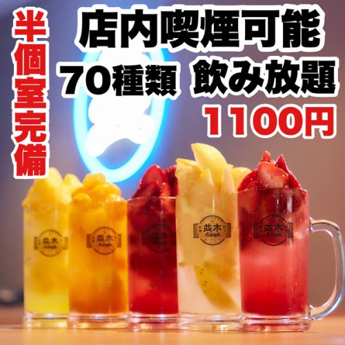 激安価格の70種類以上単品飲み放題1100円がお得！！