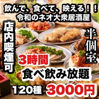 【3時間】120種類食べ飲み放題4000円⇒【今だけ　3000円】餃子こぼれ麻婆鉄板焼鳥◇歓送迎会