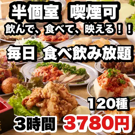 【毎日3時間】人気No.1☆名物料理付き120種【食べ飲み放題】4880円→今だけ【3780円】店内喫煙可
