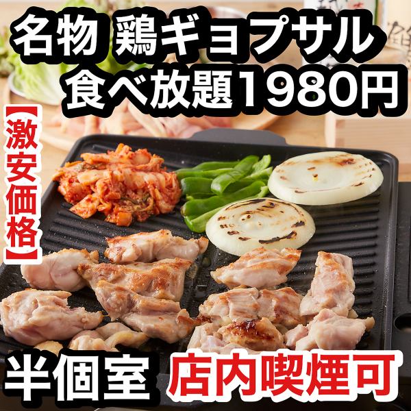 激安価格★話題の鶏ギョプサル食べ放題1980円がこのお値段~!!