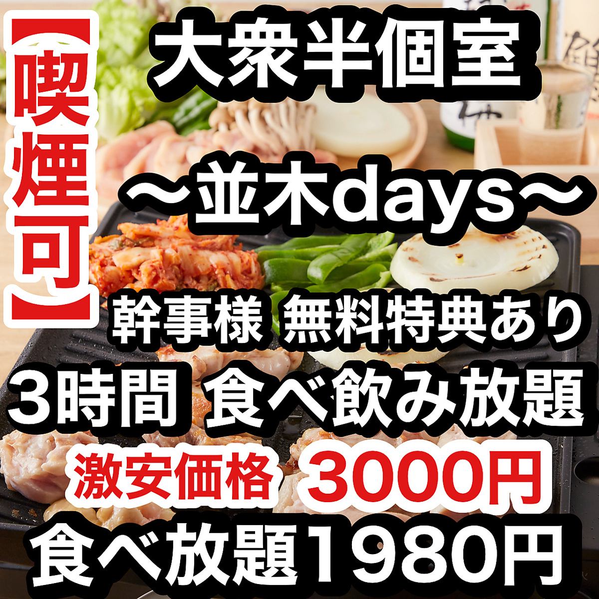 大衆酒場♪映えと毎日激安価格【喫煙可能】 【半個室完備】食べ飲み3000円