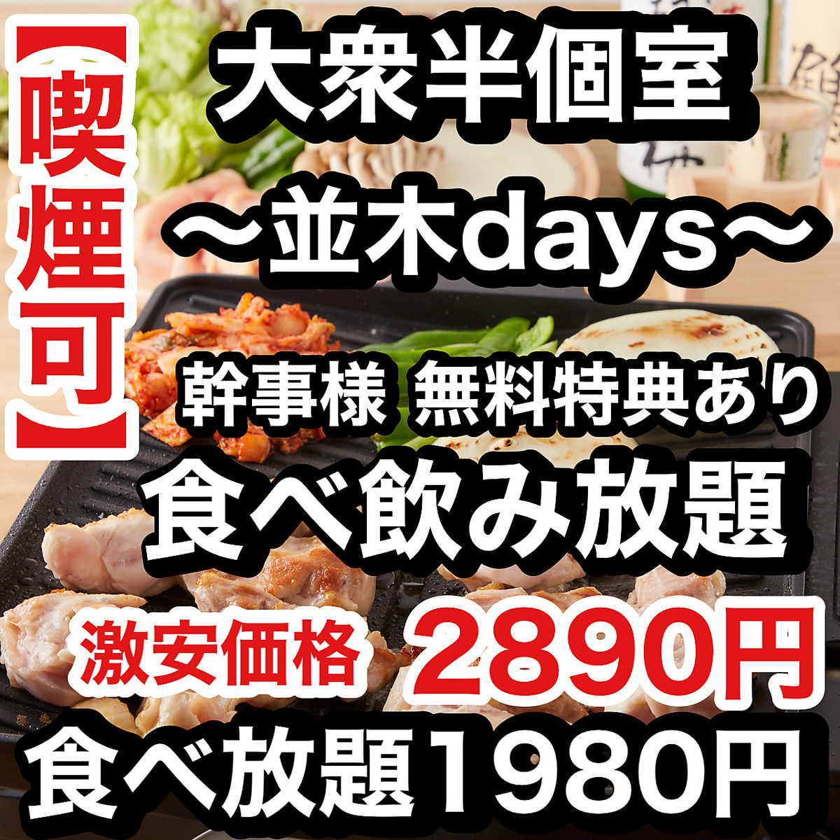 大衆酒場♪激安価格【喫煙可能】  期間限定　食べ飲み放題2890円～ 【半個室完備】 