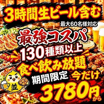 【期間限定】3時間 生ビール6種類&130種類食べ飲み放題5280円が今だけ⇒3780円♪