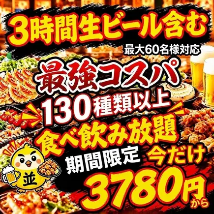 【期間限定】3時間 生ビール６種類&１３０種類食べ飲み放題５２８０円が今だけ⇒３７８０円♪