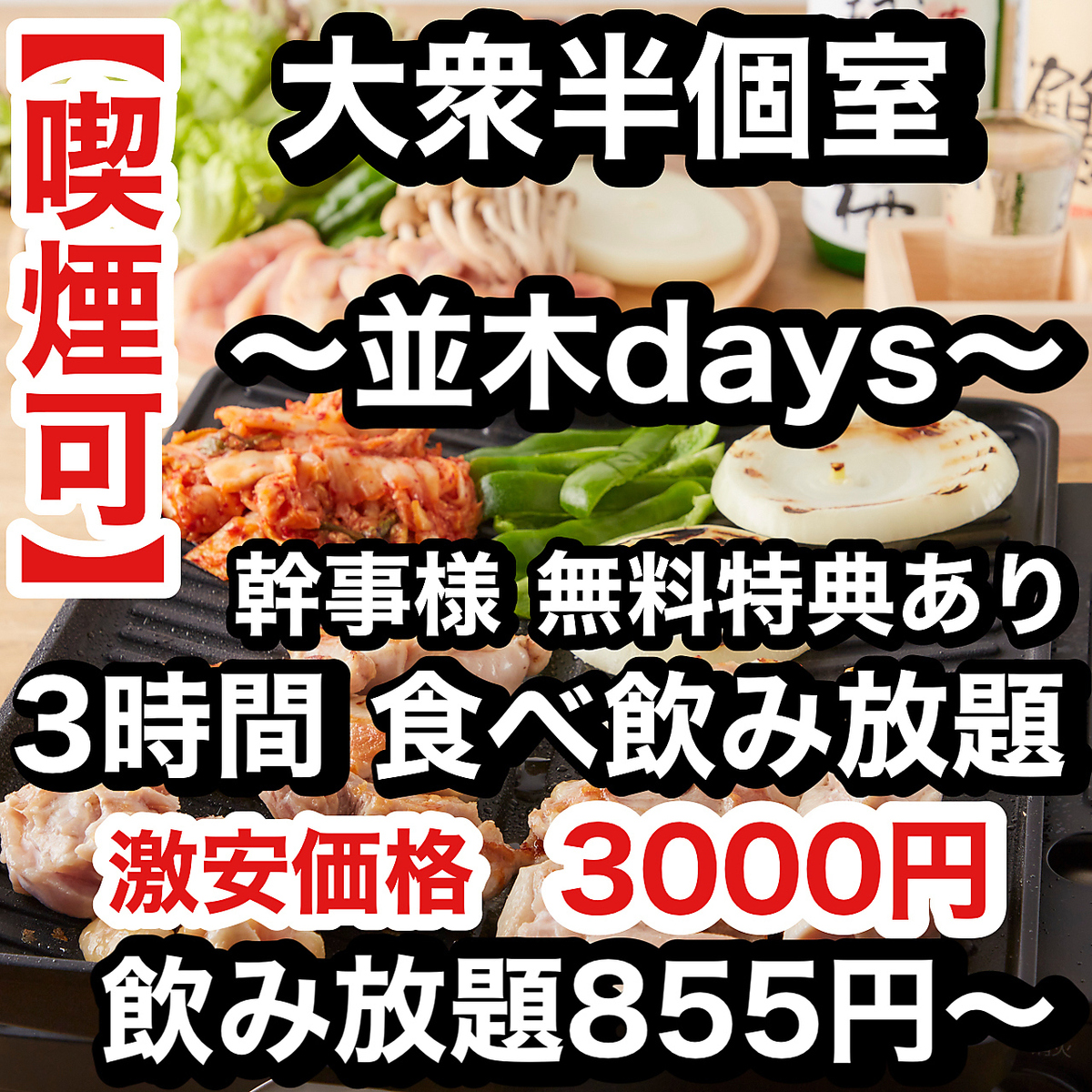 人氣酒吧♪ 超低價【允許吸煙】限時優惠：2890日元起暢吃暢飲【提供半包廂】