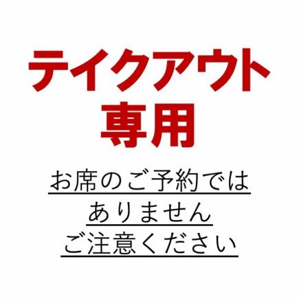 【ポイント利用のテイクアウト】のご予約