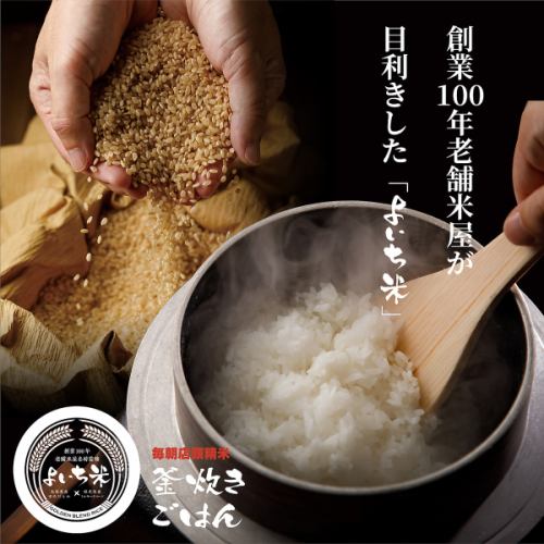 毎朝店頭精米"釜炊きご飯"
