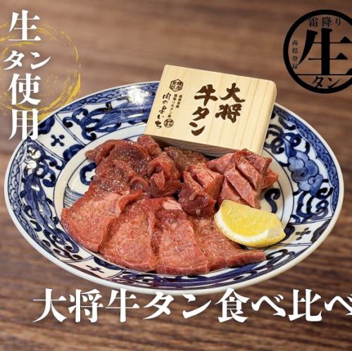 大将タン元食べ比べ