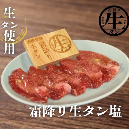 霜降り生タン塩