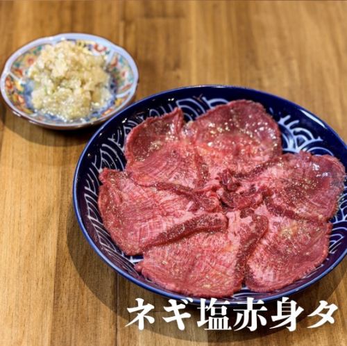 ネギ塩赤身タン