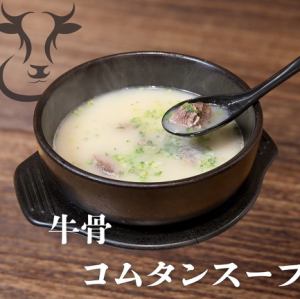 Beef bone gomtang soup
