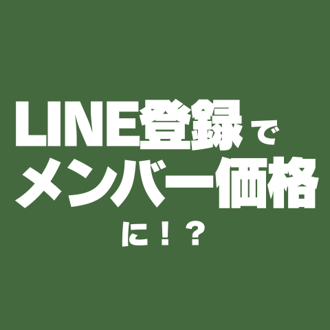 LINE登録でメンバー価格