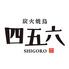 炭火焼鳥　四五六　野毛店
