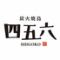 炭火焼鳥　四五六　野毛店
