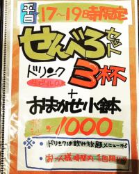 せんべろセット（ドリンク3杯+小鉢一品）