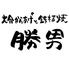 大分からあげと鉄板焼　古川橋応援団　勝男