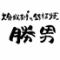 大分からあげと鉄板焼　古川橋応援団　勝男