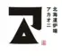 北海道炉端アカオニ