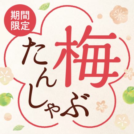 ★Limited time only★ Plum tongue shabu course 4,158 yen (tax included)