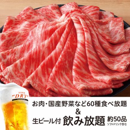 【霜降和牛自助餐】+【生啤酒等约50种饮品2小时畅饮】8,600日元（含税）