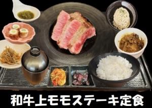 和牛上モモステーキ定食