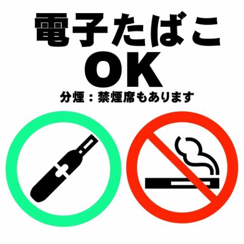 加熱式電子たばこOK
