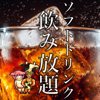 ソフトドリンク飲み放題