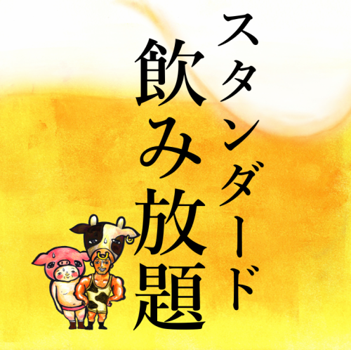 単品飲み放題あります!!