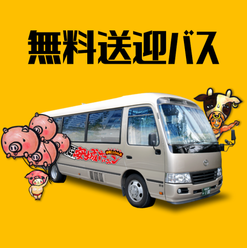 飲酒も安心！送迎バス有☆